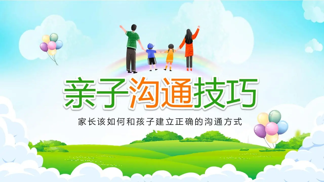 亲子沟通技巧PPT模板