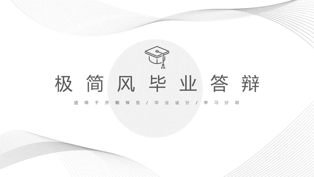 极简风毕业答辩PPT模板
