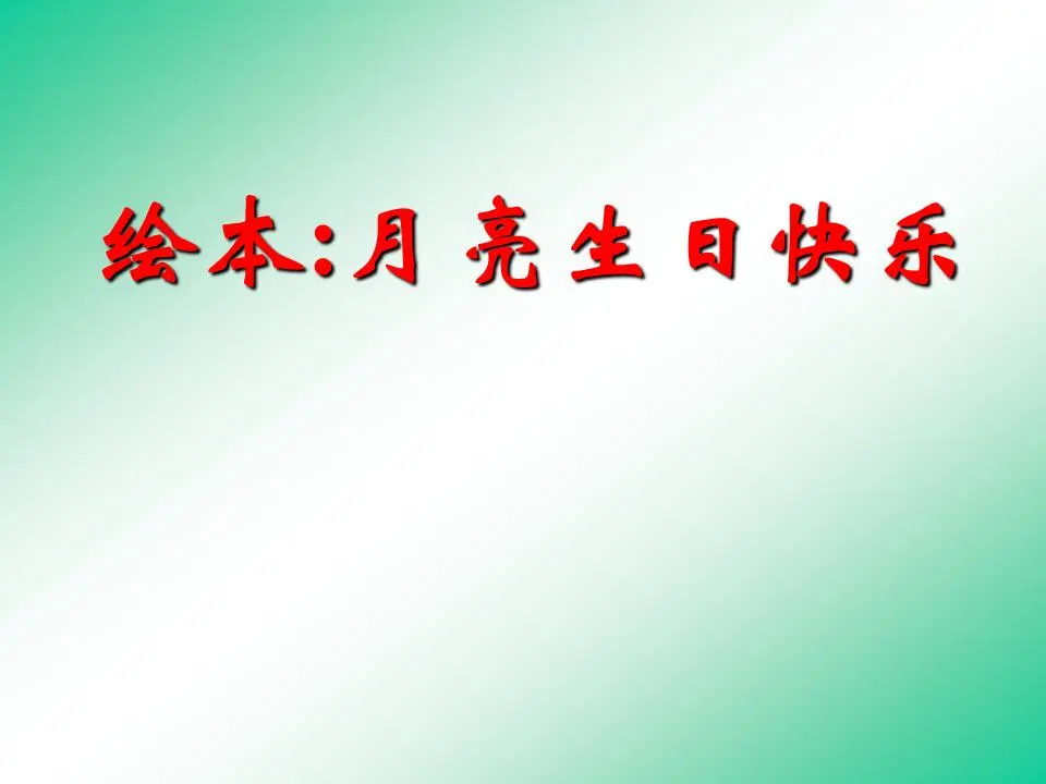 生日快乐月亮图片故事PPT