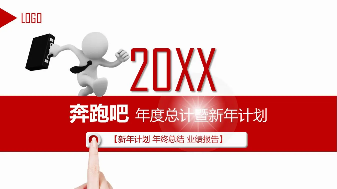 白色小人背景运行工作总结计划PPT模板
