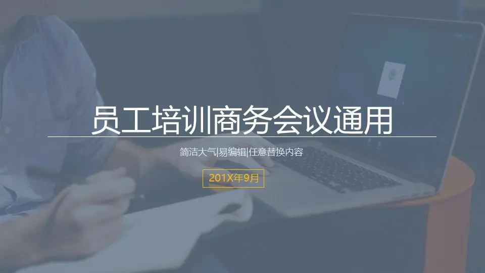 简洁简约风格的公司会议培训PPT模板