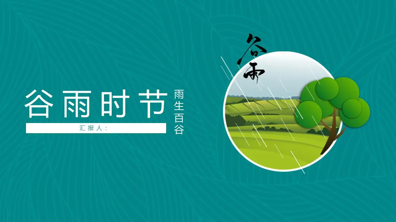 新鲜的卡通风谷雨PPT模板