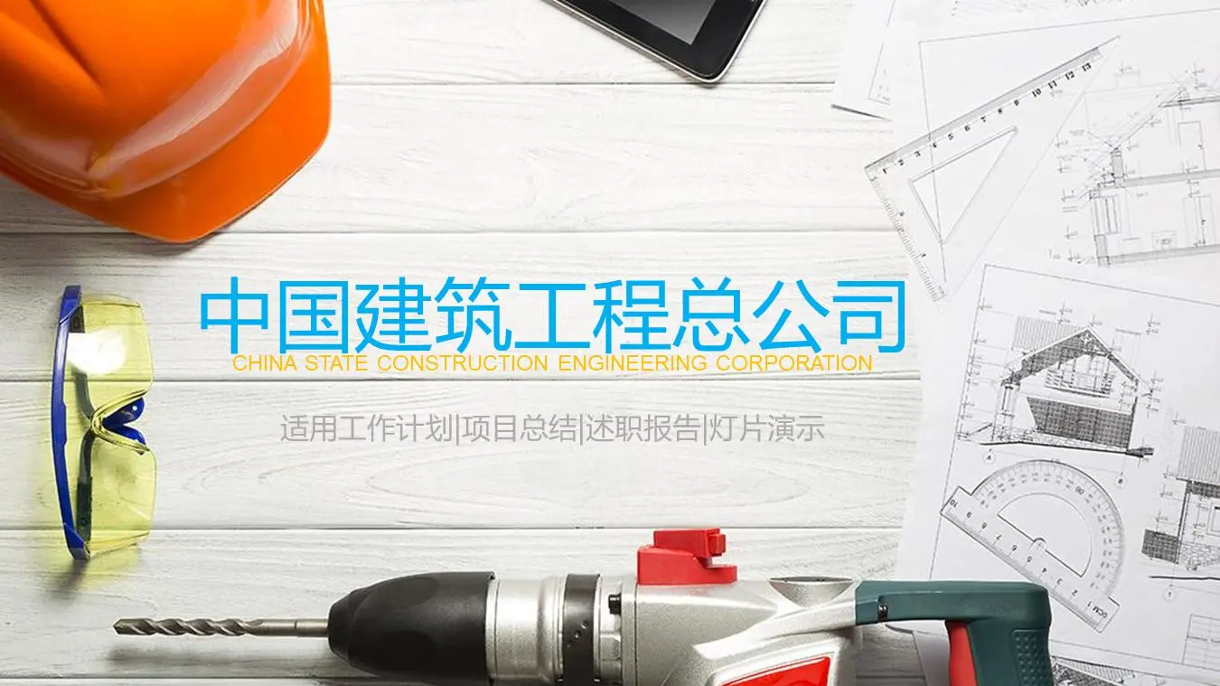 建築安全 建築安全管理PPT模板