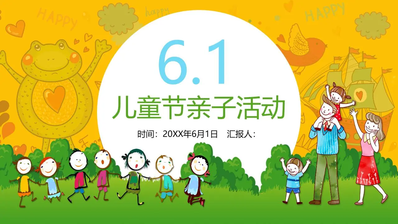 卡通六一儿童节亲子活动策划书PPT模板
