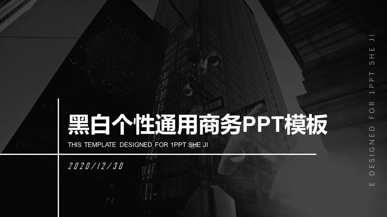黑白個性通用商務PPT模板