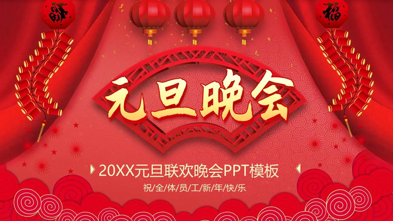 元旦晚会PPT模板