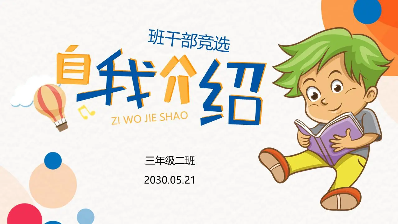 可爱的卡通班干部选举自我介绍PPT模板