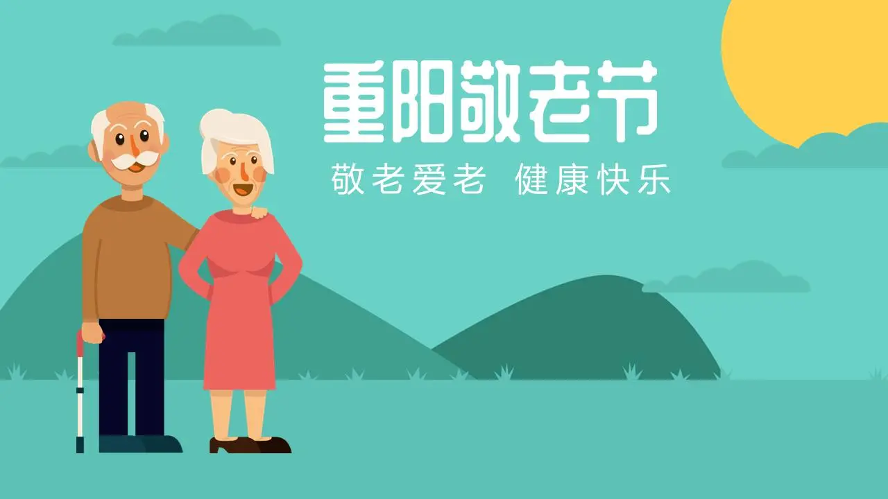重阳节敬老的卡通老人背景PPT模板