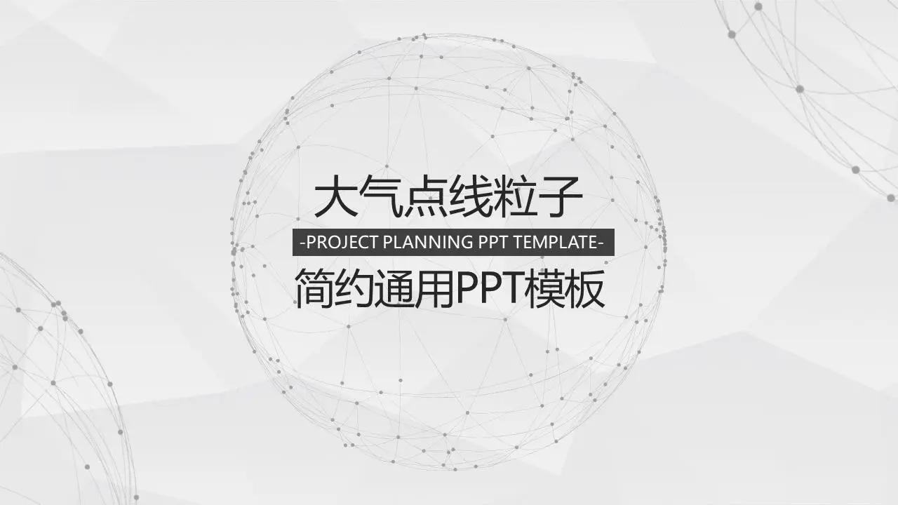 淡雅的虛線粒子星球背景一般的商業PPT模板