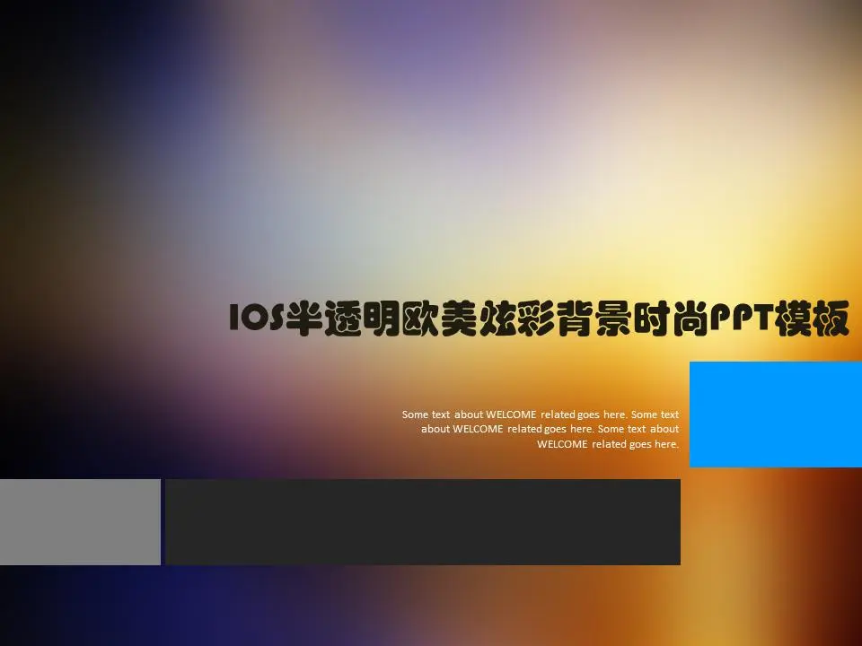 IOS欧美耀眼的背景时尚PPT模板