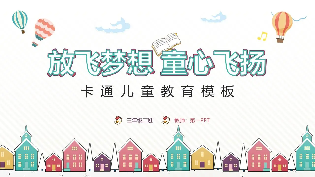 卡通《放飞梦想》儿童教育主题PPT模板