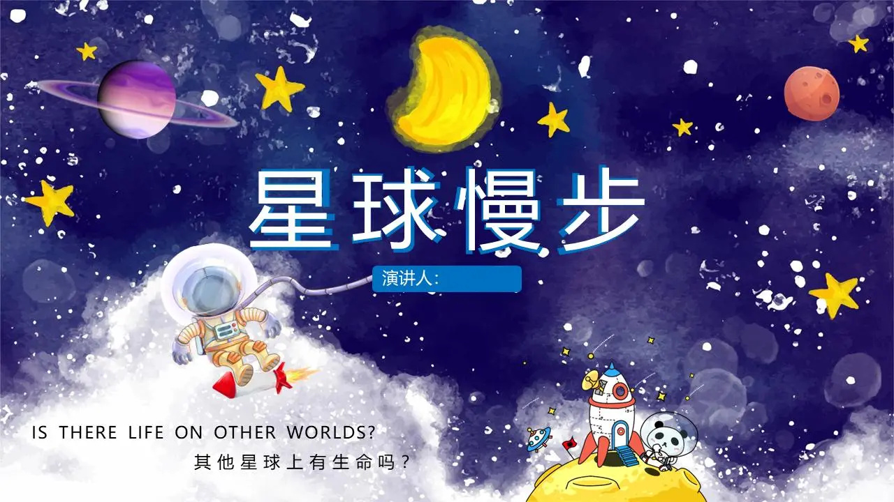 水彩卡通太空風PPT模板
