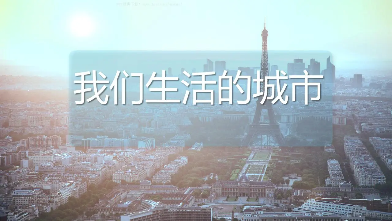 《我们生活的城市》PPT模板