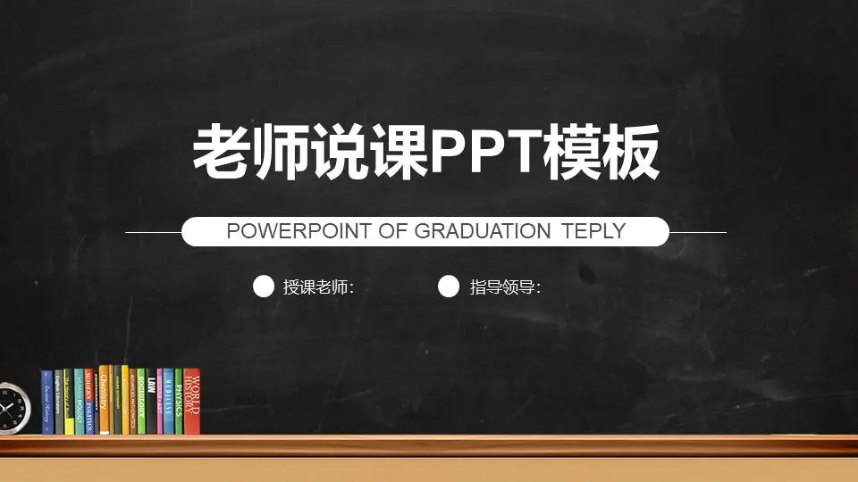 简单的黑板背景教学PPT课件模板