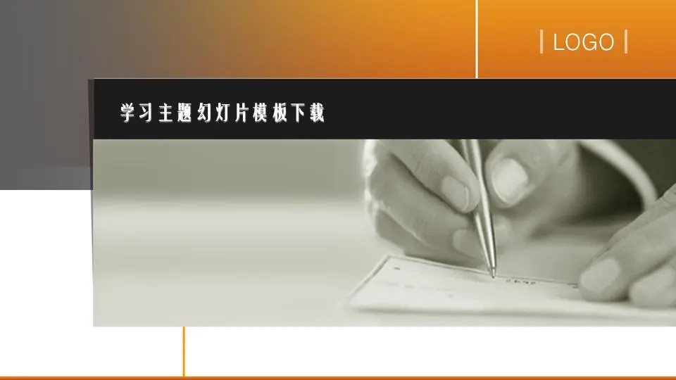 黑色和橙色的学习PPT模板
