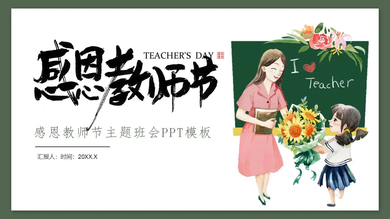 绿色清新的感恩节教师节主题班会PPT模板