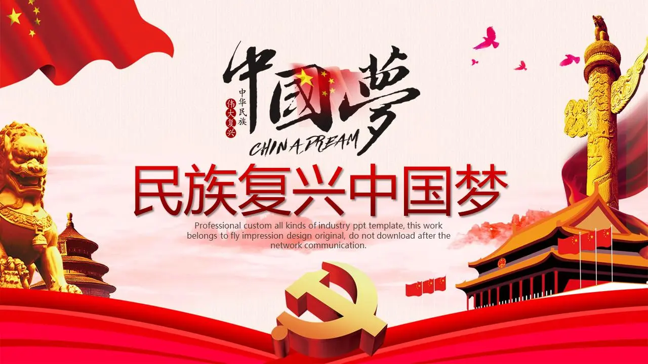 民族复兴中国梦PPT模板