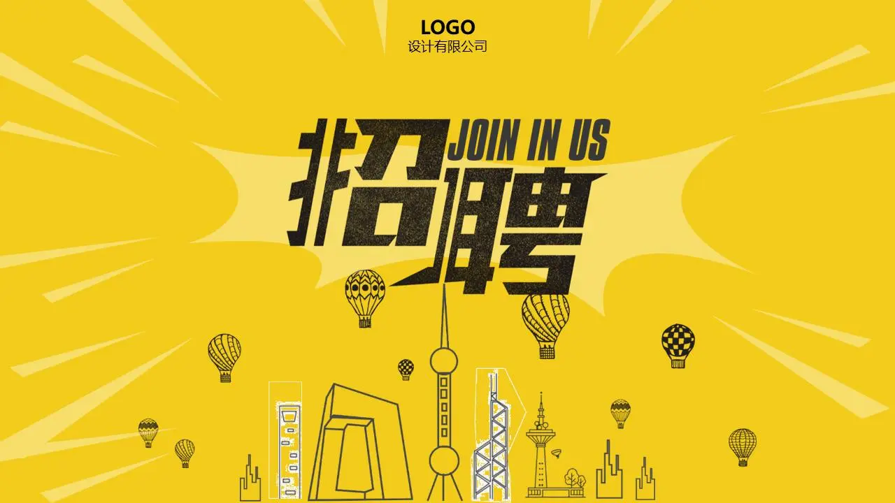 黄色简约的企业招聘PPT模板