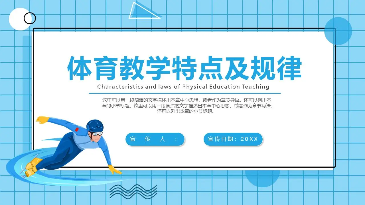 體育教學特點與規律PPT課件模板