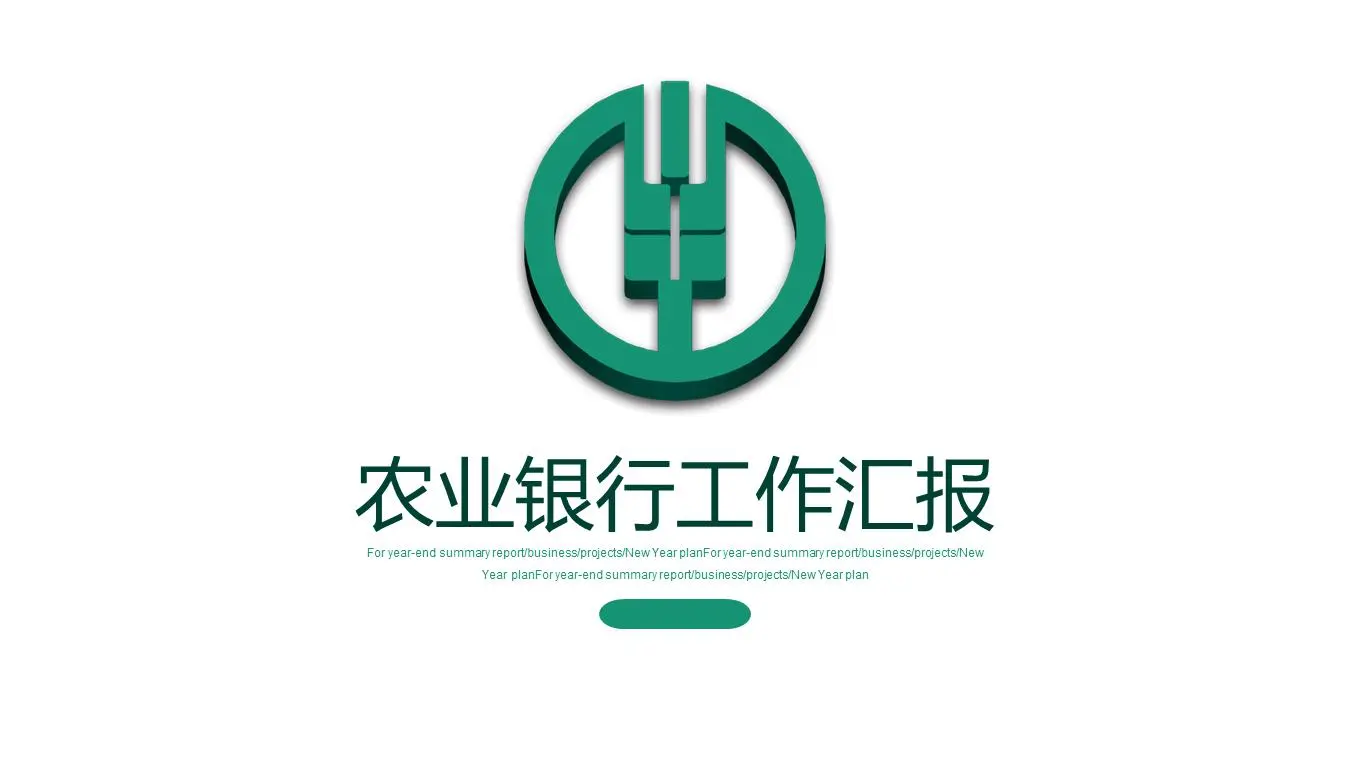 簡潔農業銀行工作彙報PPT模板