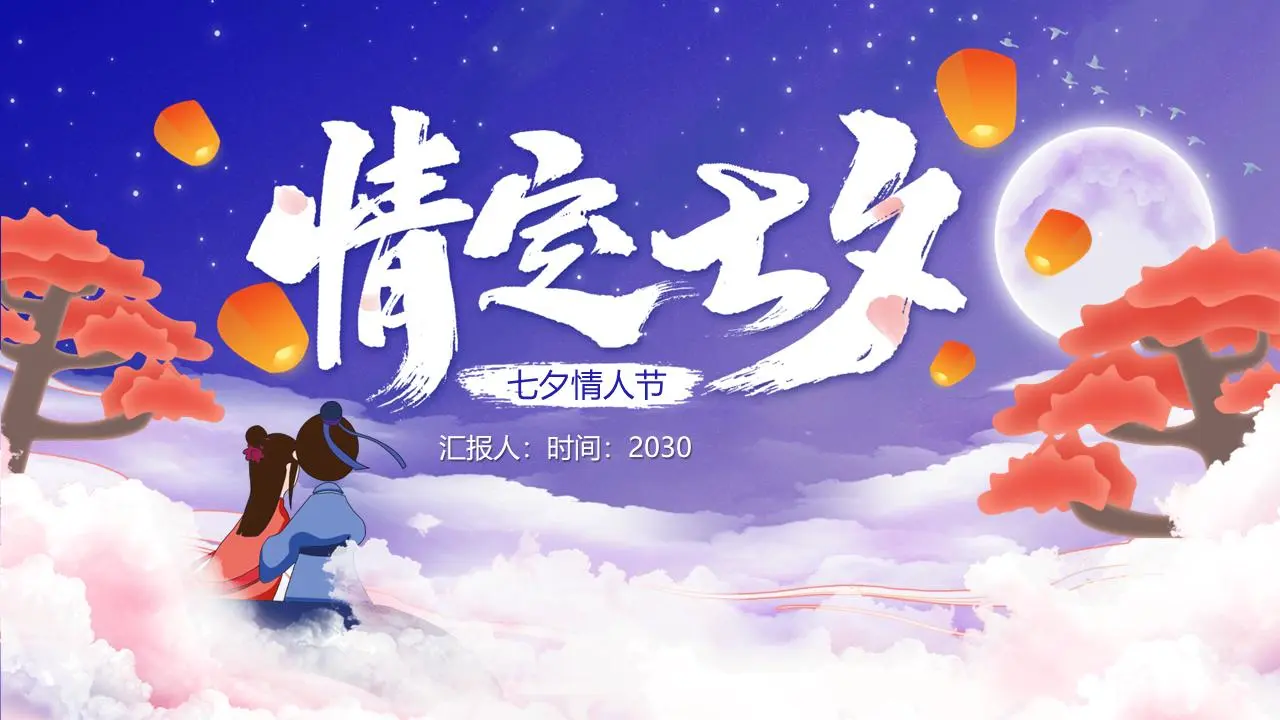 Q版七夕节卡通边缘PPT模板