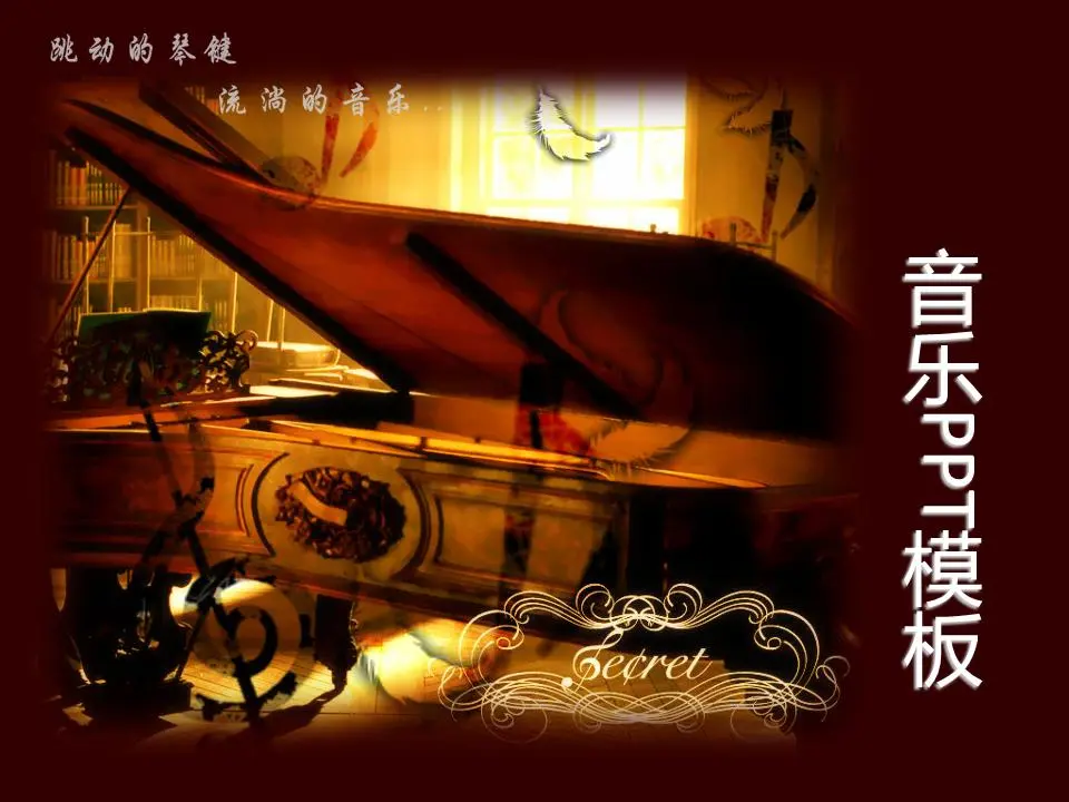 钢琴背景音乐PPT模板