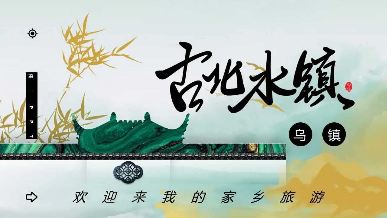 古北水镇乌镇旅游PPT模板
