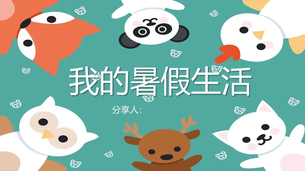 我的暑假生活PPT模板與可愛的卡通動物背景