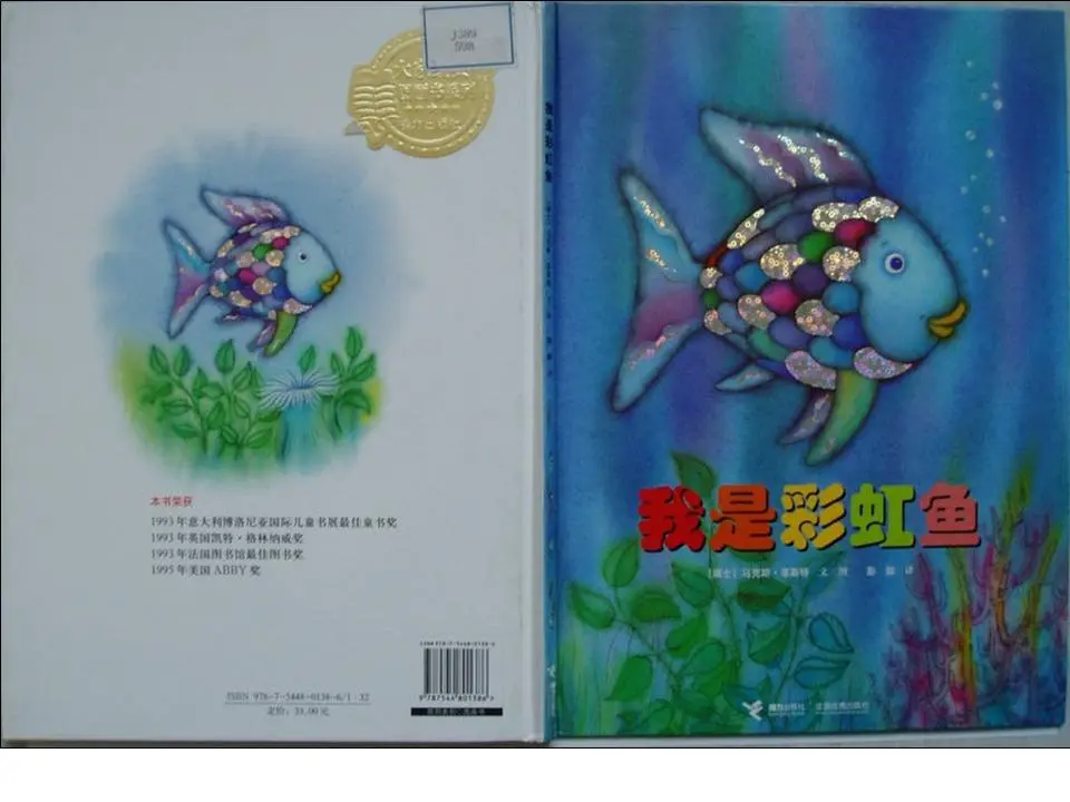《我是彩虹鱼》绘本故事PPT