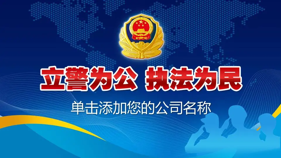 警徽背景下的警察为民执法PPT模板