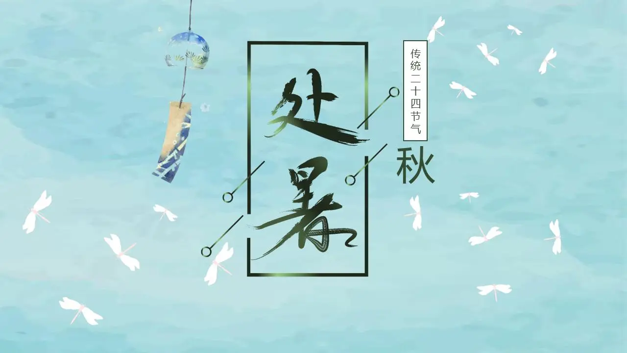 簡單的風鈴和蜻蜓背景的夏季節日介紹PPT模板