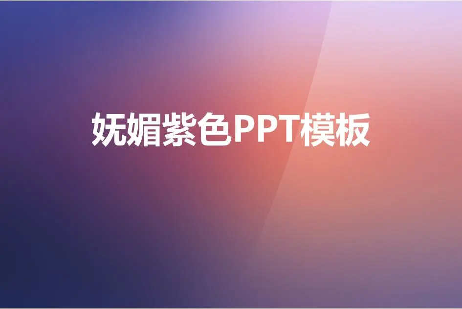 紫色水晶风格渐变纯色PPT模板