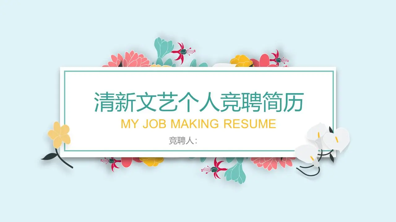 新鲜的文学花卉背景个人求职简历PPT模板
