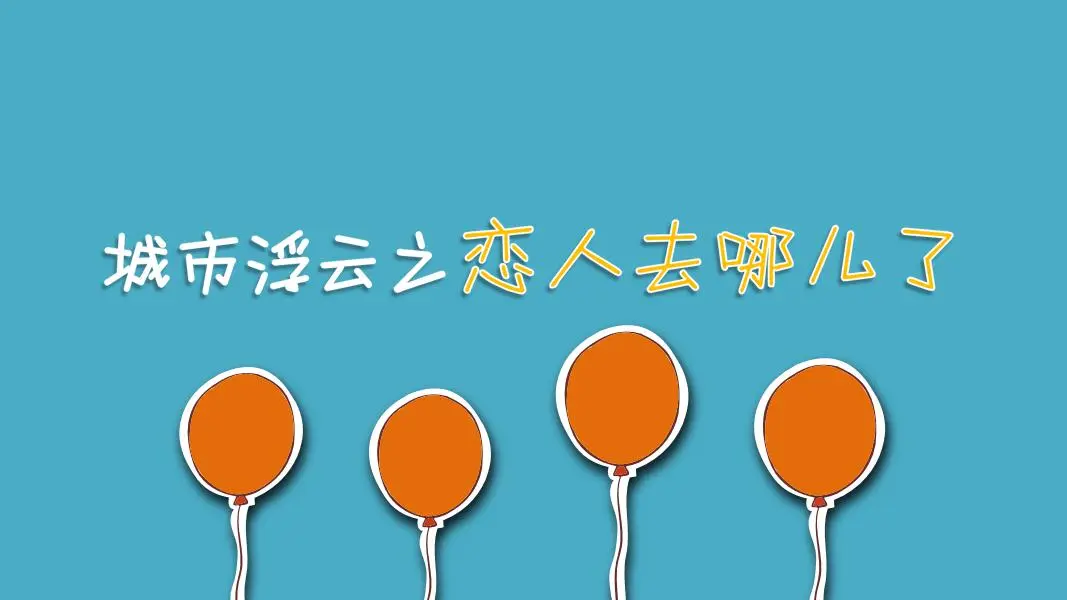 浮雲之城的戀人去哪兒了 PPT