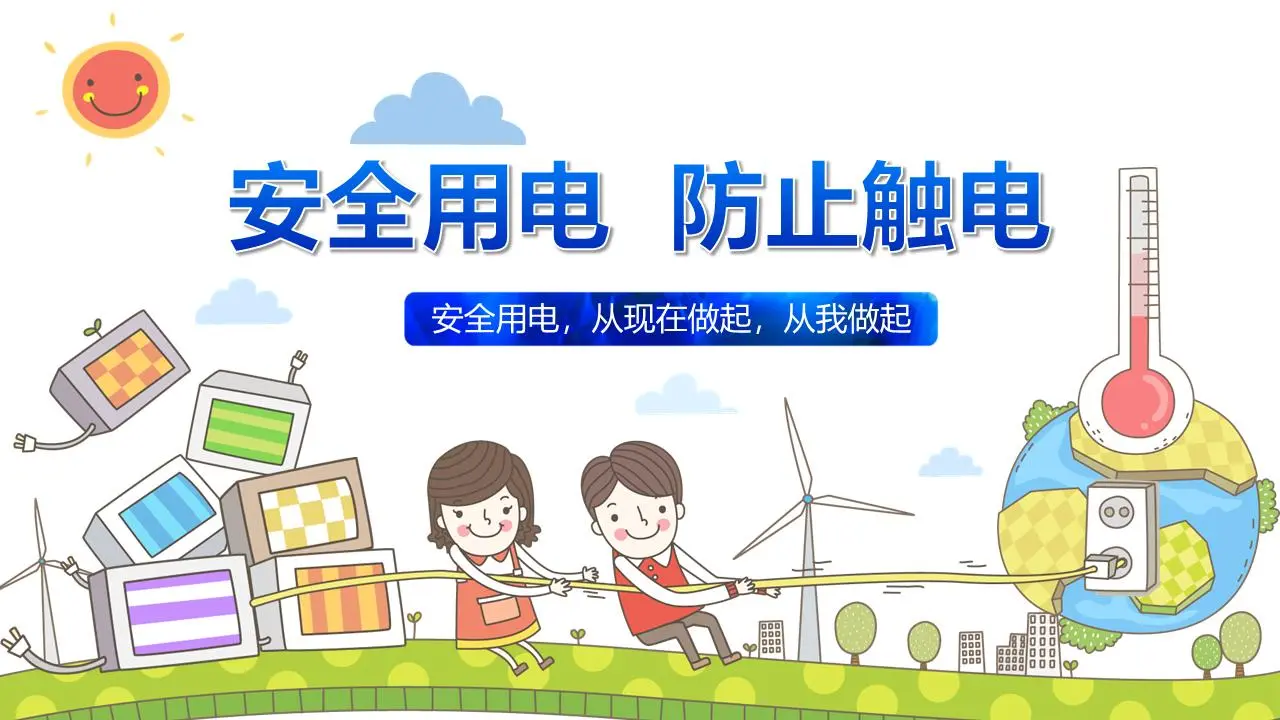 安全用电，防止触电PPT