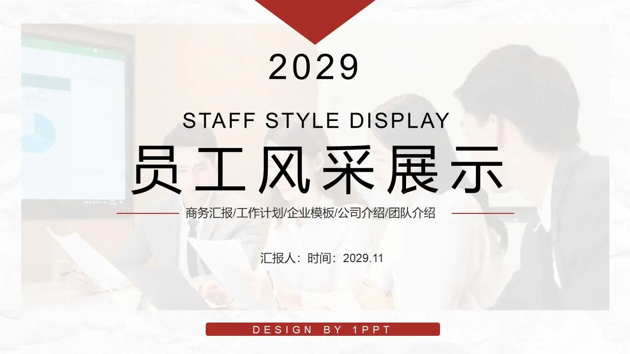 紅色簡約的公司員工風格展示PPT模板