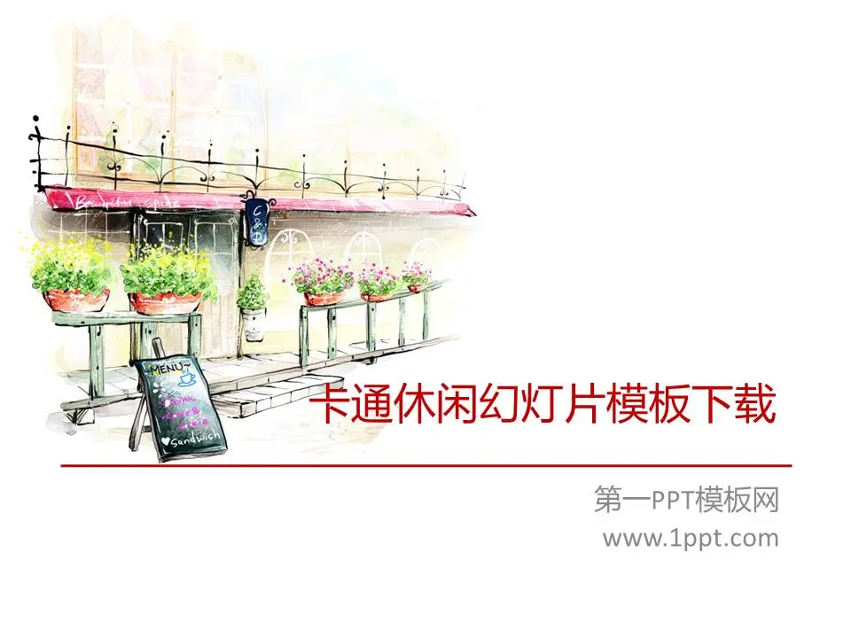 优雅的休闲风格卡通PPT模板
