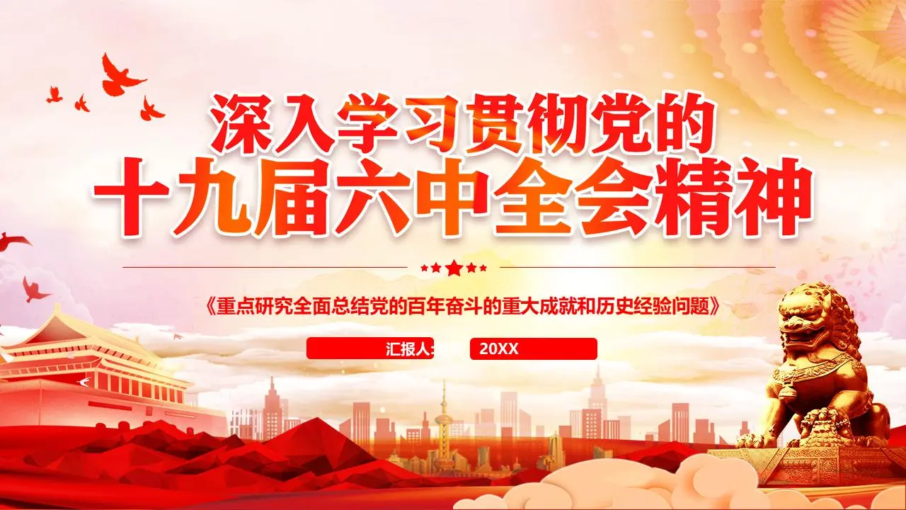 深入学习贯彻党的十九届六中全会精神PPT