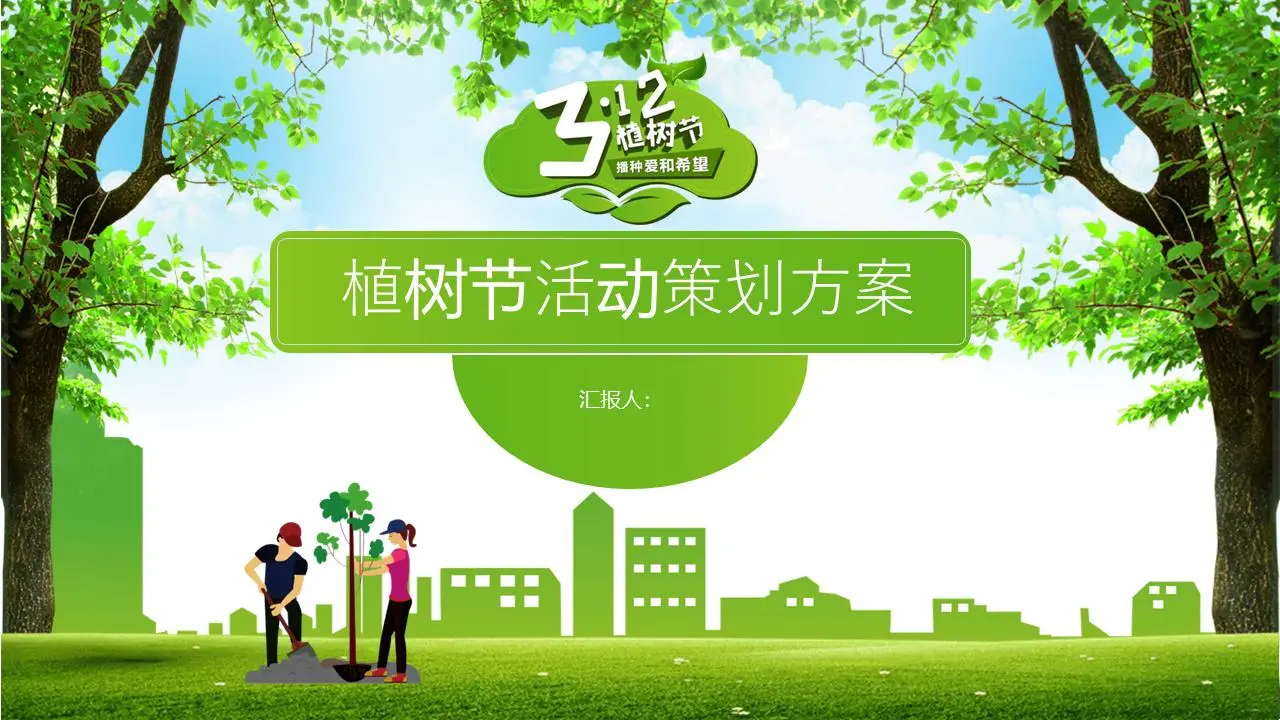 令人耳目一新的植树节活动策划PPT模板