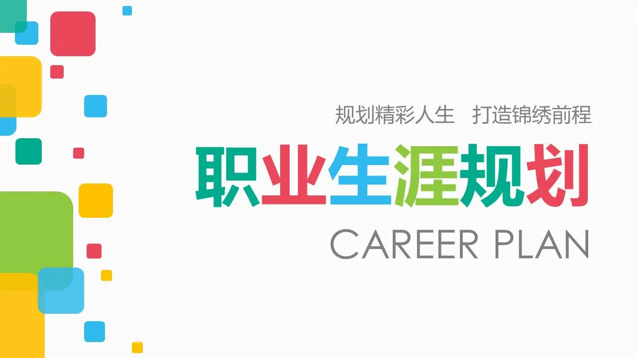彩色盒子背景的大学生职业规划书PPT模板