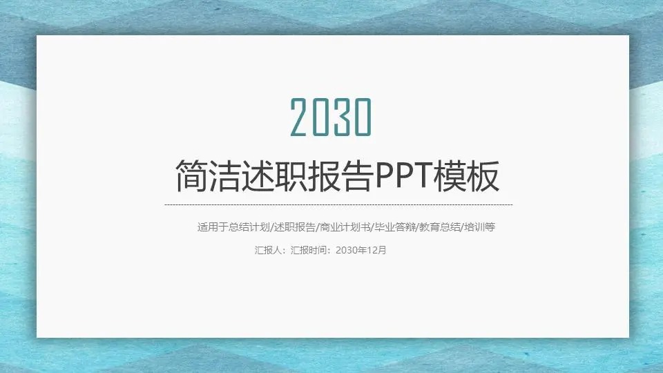 蓝色水彩背景的简洁风格个人述职报告PPT模板