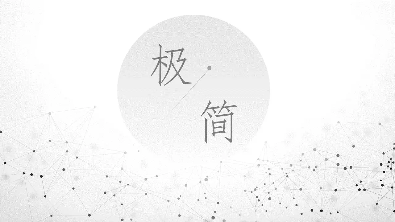浅色和简单的灰色虚线粒子背景PPT模板