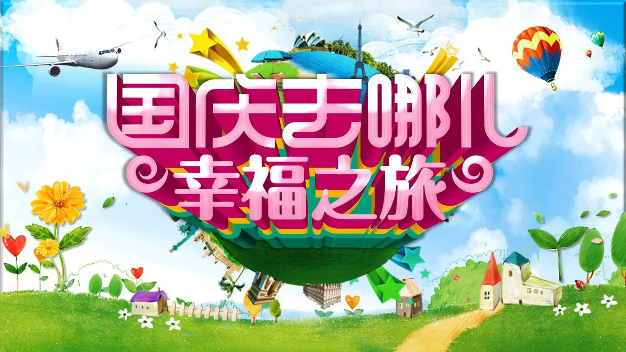 国庆节去哪玩》十一国庆节旅游专辑PPT模板
