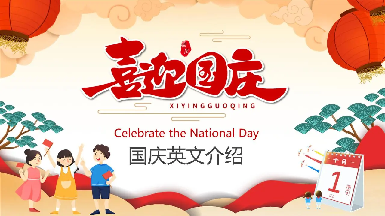 国庆节英语介绍PPT
