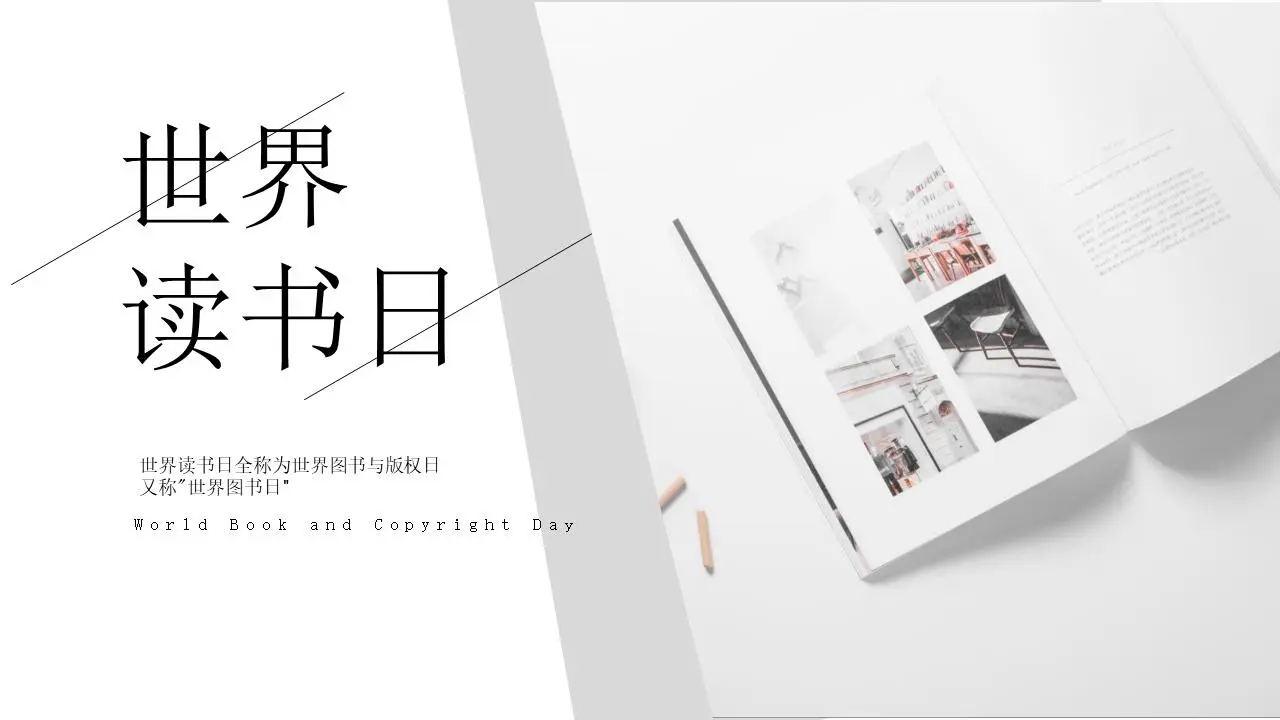 轻松简单的世界读书日PPT模板