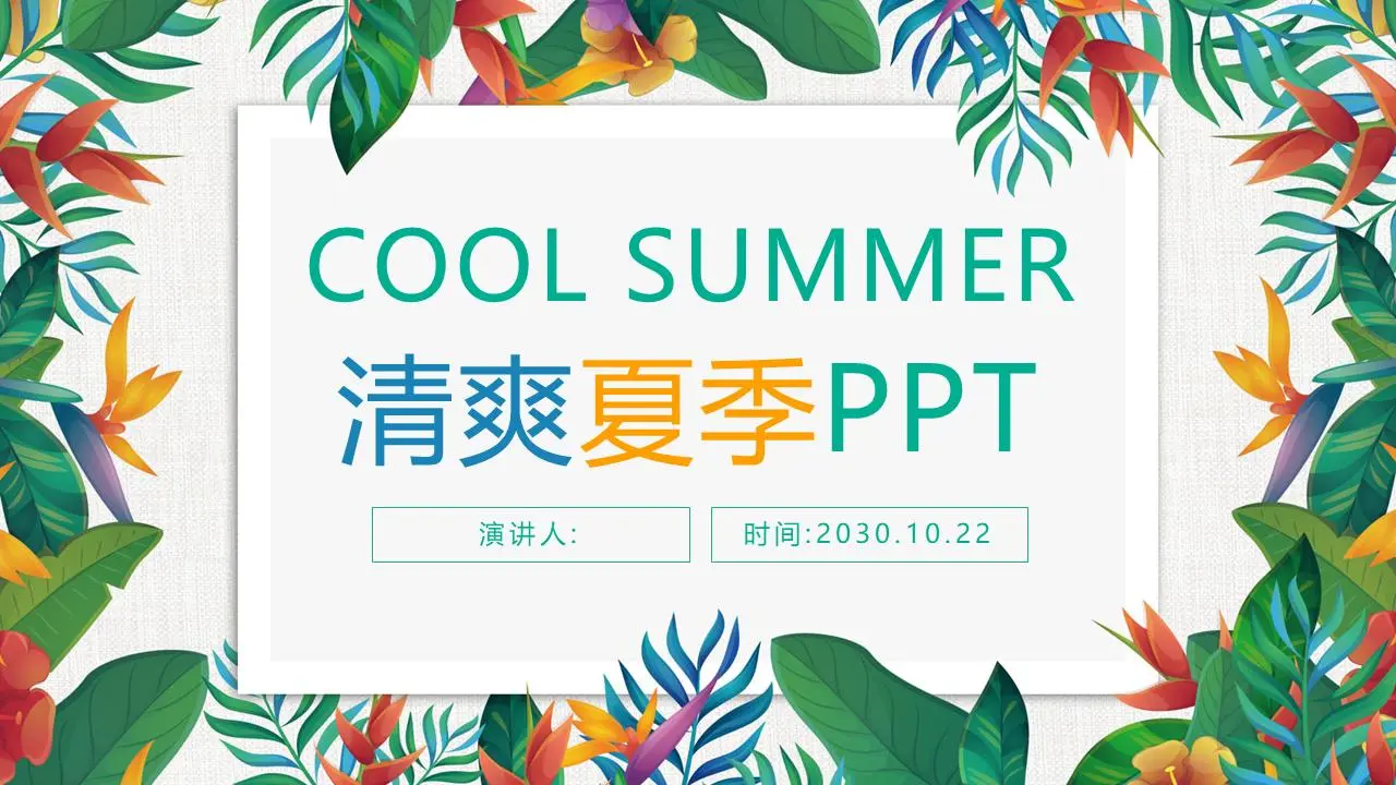 精美的五彩缤纷的叶子PPT模板