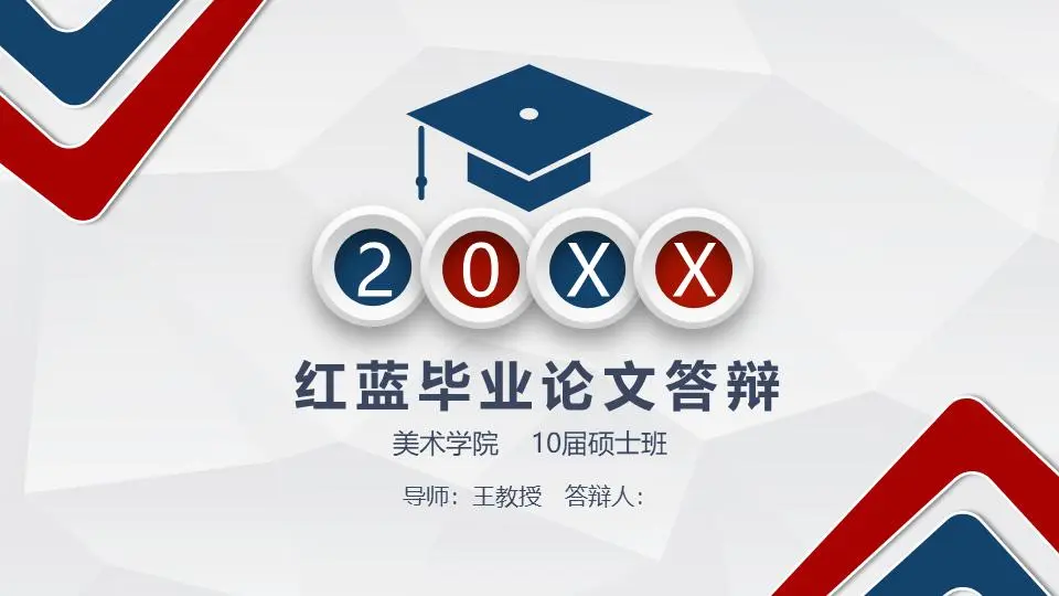 紅藍微立體畢業論文答辯PPT模板