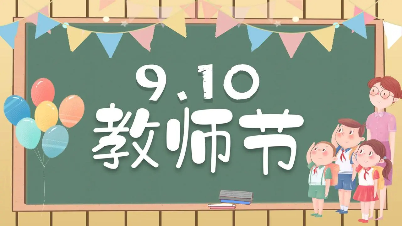 彩色卡通9.10教师节活动策划PPT模板