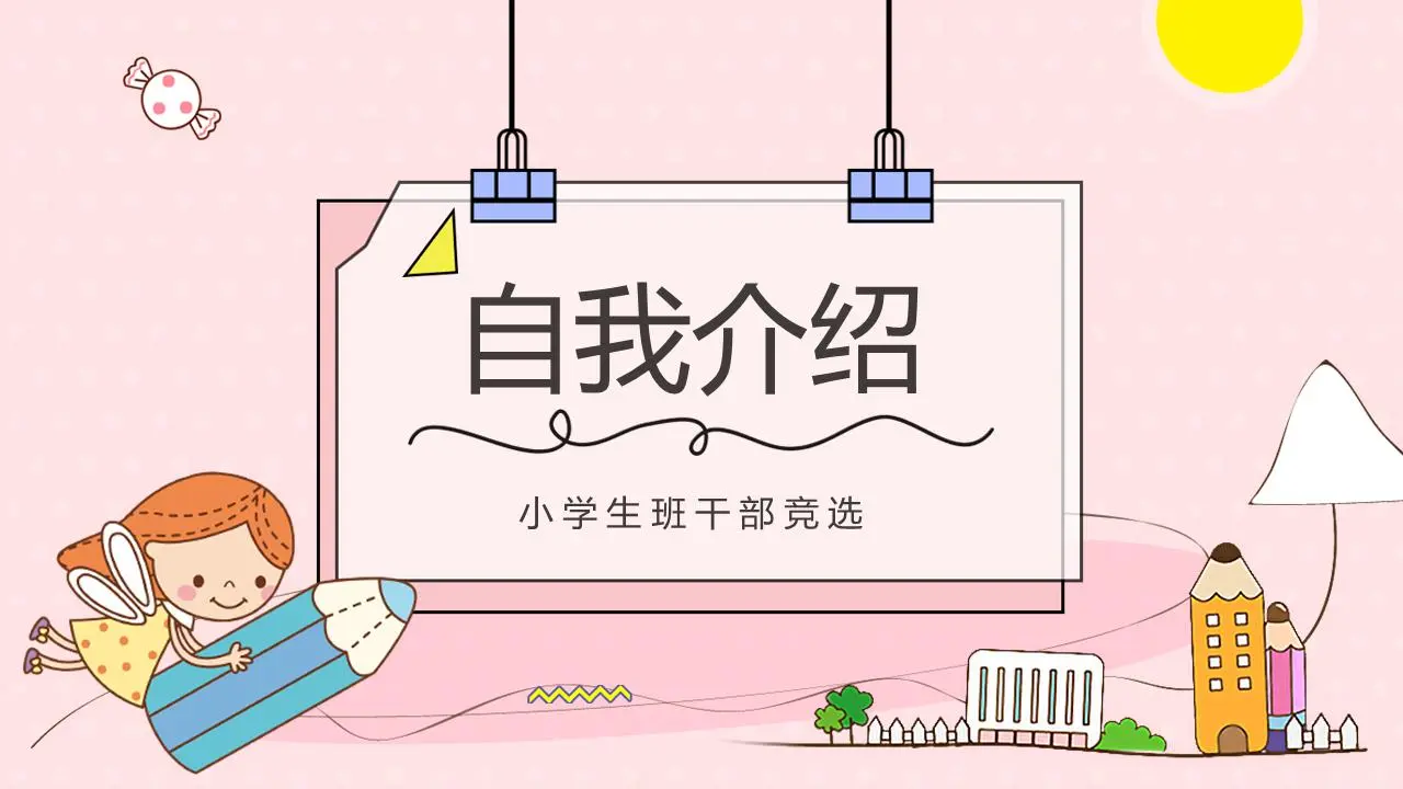 粉红色的卡通小学班主任选举PPT模板