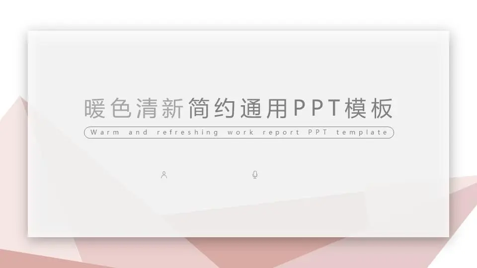 浅橙色多边形PPT模板
